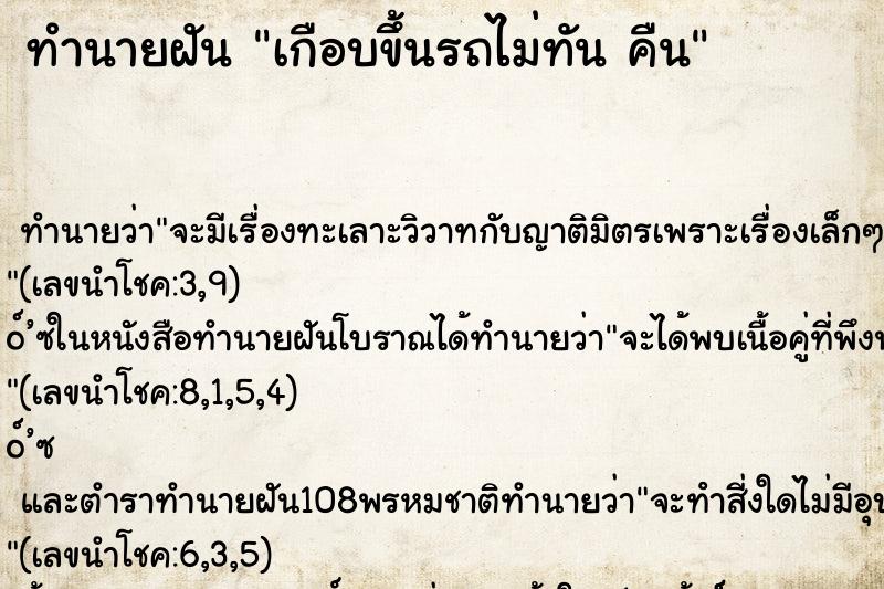 ทำนายฝันทำนายฝันเกือบขึ้นรถไม่ทันคืน